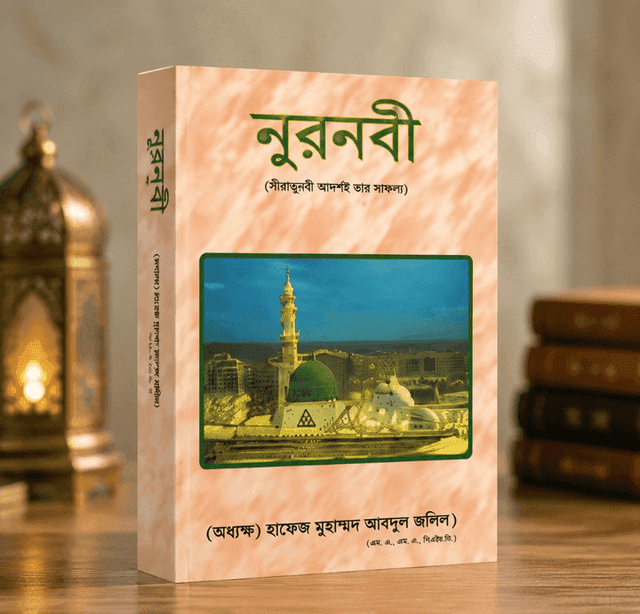 নূরনবী ﷺ — অলিম্পিয়াডের নির্ধারিত বই